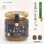 生姜農家が作った至高の生姜ジャム 26