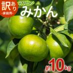 ふるさと納税 香南市 【2026年9月中旬より順次配送】家庭用 訳あり グリーンみかん 約10kg みかん be-0113