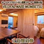147-7 VILLA AL MARE1泊宿泊券
