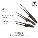 ふるさと納税 三条市 黒トング3兄弟セット アウトドア用品 キャンプ用品 [村の鍛冶屋] 【020S040】