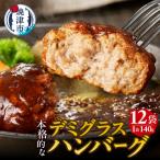 ふるさと納税 焼津市 デミグラスハンバーグ 140g×12袋(a10-966)
