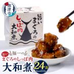 福一の旨いまぐろのしっぽ肉 大和煮 保存食