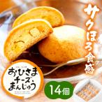 おひさまチーズまんじゅう14個入