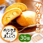 おひさまチーズまんじゅう30個入