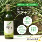 濃厚 四万十産有機キダチアロエ使用 四万十アロエナチュラ…