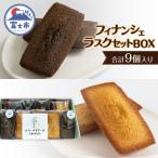 ふるさと納税 富士市 フィナンシェ・ラスクセットBOX(計9個) お菓子 手土産 お取り寄せ(1921)