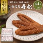 寿松 44本箱入 松扇堂提供