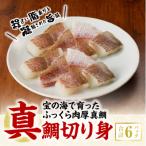 S106-021A_真鯛切り身 6パック