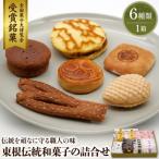 東根伝統和菓子の詰合せ 松扇堂提供 和菓子