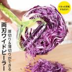 切替不要 厚切り 薄切りができる両刃ワイドピーラー
