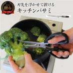 刃先を浮かせて置けるキッチンバサミ ~食洗機対応