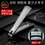 爪への負担が優しいカーブ機構 ◆Rツメキリ