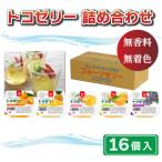 トコゼリー 詰合せ 16個