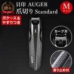 メタルテコを使用◆AUGER ツメキリMサイズ