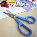 子ども用 左利きハサミ C-150L キャップ付き