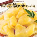 ふるさと納税 余市町 訳あり味付け数の子1kg_Y097-0004