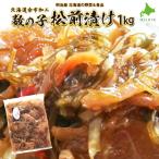 松前漬け1kg_Y097-0006