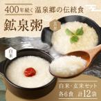 鉱泉粥12食セット 鉱泉粥玄米×12袋