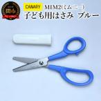 子ども用はさみ キャップ付き 先丸加工 ブルー