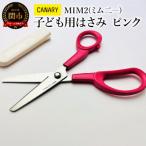 子ども用はさみ キャップ付き 先丸加工 ピンク