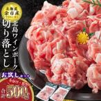 ふるさと納税 余市町 【農場直送】北島ワインポーク　お試し切り落としセット【小分け】_Y067-0056