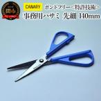 事務用ハサミ 先細140mm フッ素コーティング