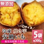 安納芋 焼き芋 冷凍 約1.5kg