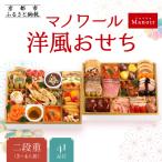 ふるさと納税 京都市 【マノワール】洋風おせち二段重 3〜4人前(おせち,おせち料理,京おせち) 20