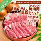 島のうし 焼肉用と 島珠 セット