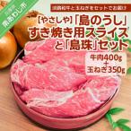 島のうし すき焼き用スライスと 島珠 セット