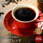 カフェ アダチ 観光協会推奨 刀匠ブレンド 400g