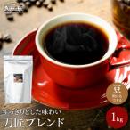 カフェ アダチ 観光協会推奨 刀匠ブレンド 1kg