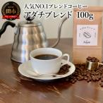 カフェ アダチ コーヒー豆 NO.1 アダチブレンド 100g