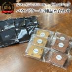 カフェ アダチ アダチブレンドドリップバッグコーヒー6P&ガ…