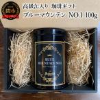 カフェ アダチ 高級缶入り ブルーマウンテン