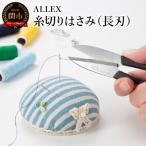 ファッション ALLEX 糸切りはさみ 長刃