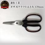 ギザ刃クラフトはさみ 170mm ハンドル大きめで切りやすい