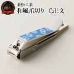和風爪切り 毛卍文 けまんもん