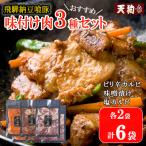 飛騨納豆喰豚味付け肉 3種セット なっとく豚