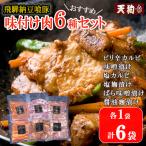 飛騨納豆喰豚味付け肉 6種セット なっとく豚