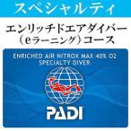 PADIダイビング講習エンリッチコース
