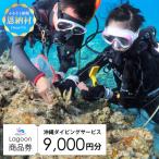 沖縄ダイビングサービス Lagoon商品券