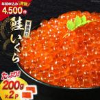 ふるさと納税 気仙沼市 鮭 いくら 醤油漬け 200g×2p 20563341 ◎