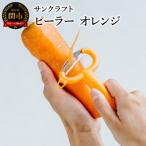 皮が挟まりにくい サンクラフトピーラー
