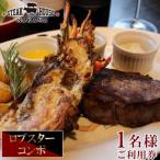 ステーキハウスNAKAMA ロブスターコンボ