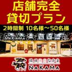 琉球焼肉NAKAMA 店舗完全貸切プラン