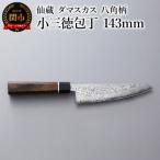 ふるさと納税 関市 ブラックダマスカス 小三徳包丁 仙蔵 143mm 八角柄 (BD-03)
