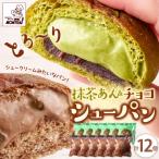 抹茶あんシューパンとチョコシューパン 合計12個
