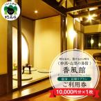 香風館 宿泊 日帰りプランご利用券 10,000円分