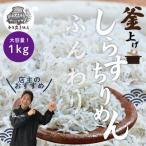 26-289.ふんわりしらすちりめん1kg